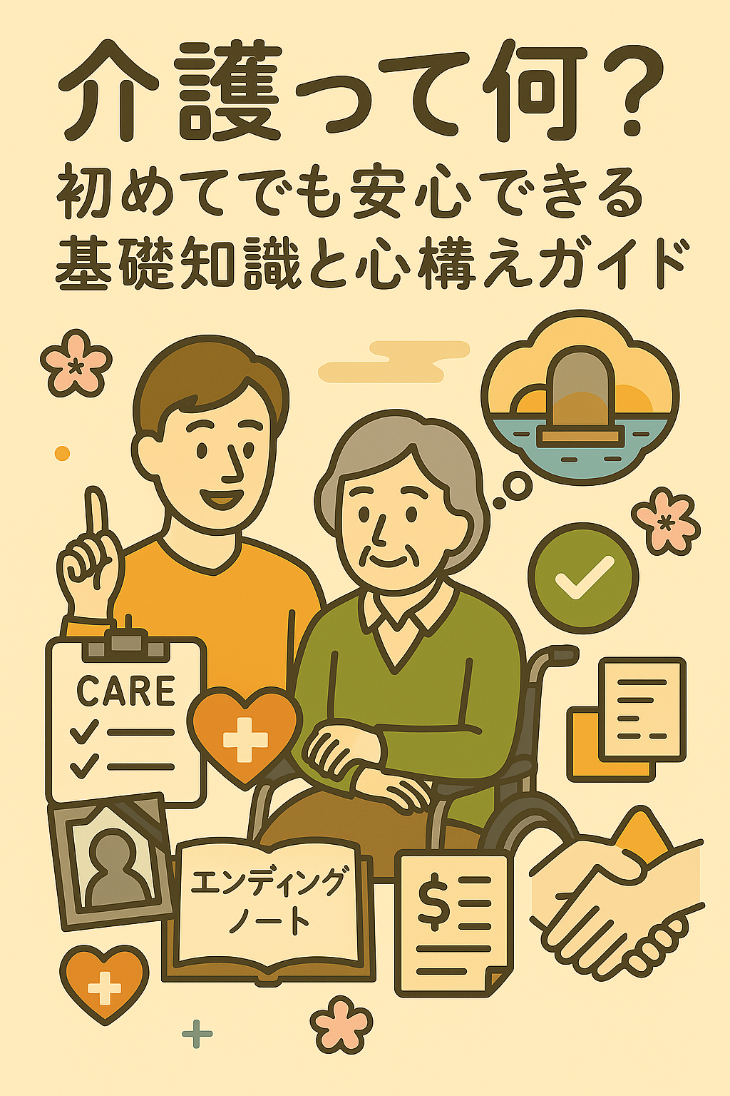 「介護って何？初めてでも安心できる基礎知識と心構えガイド」