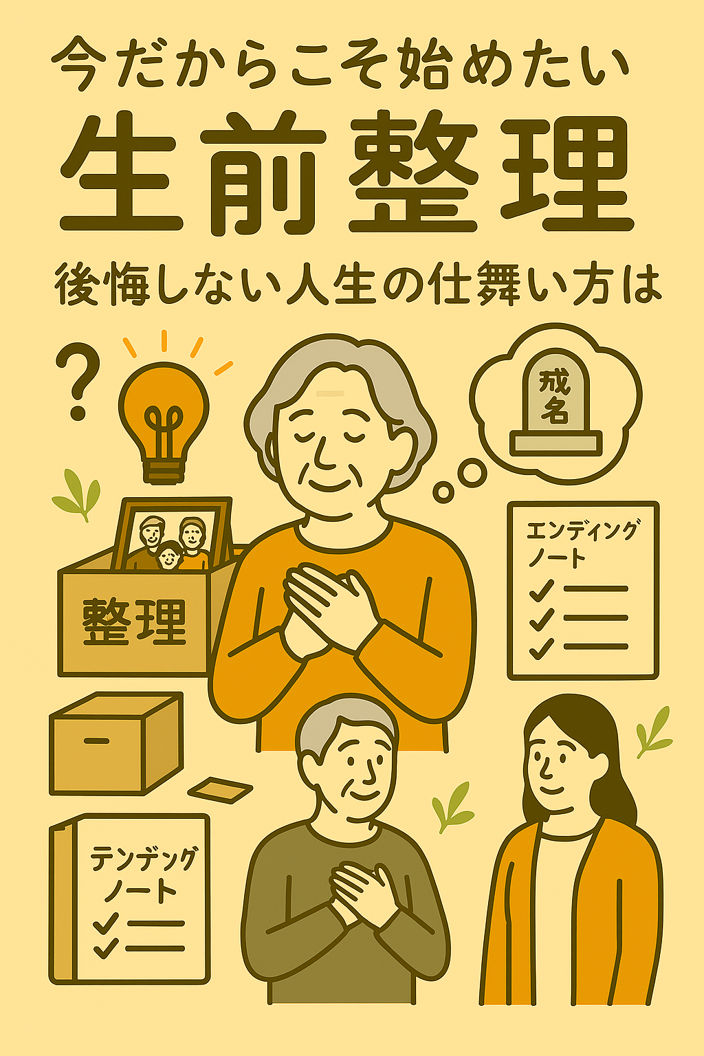 「今だからこそ始めたい生前整理。後悔しない人生の仕舞い方とは？」