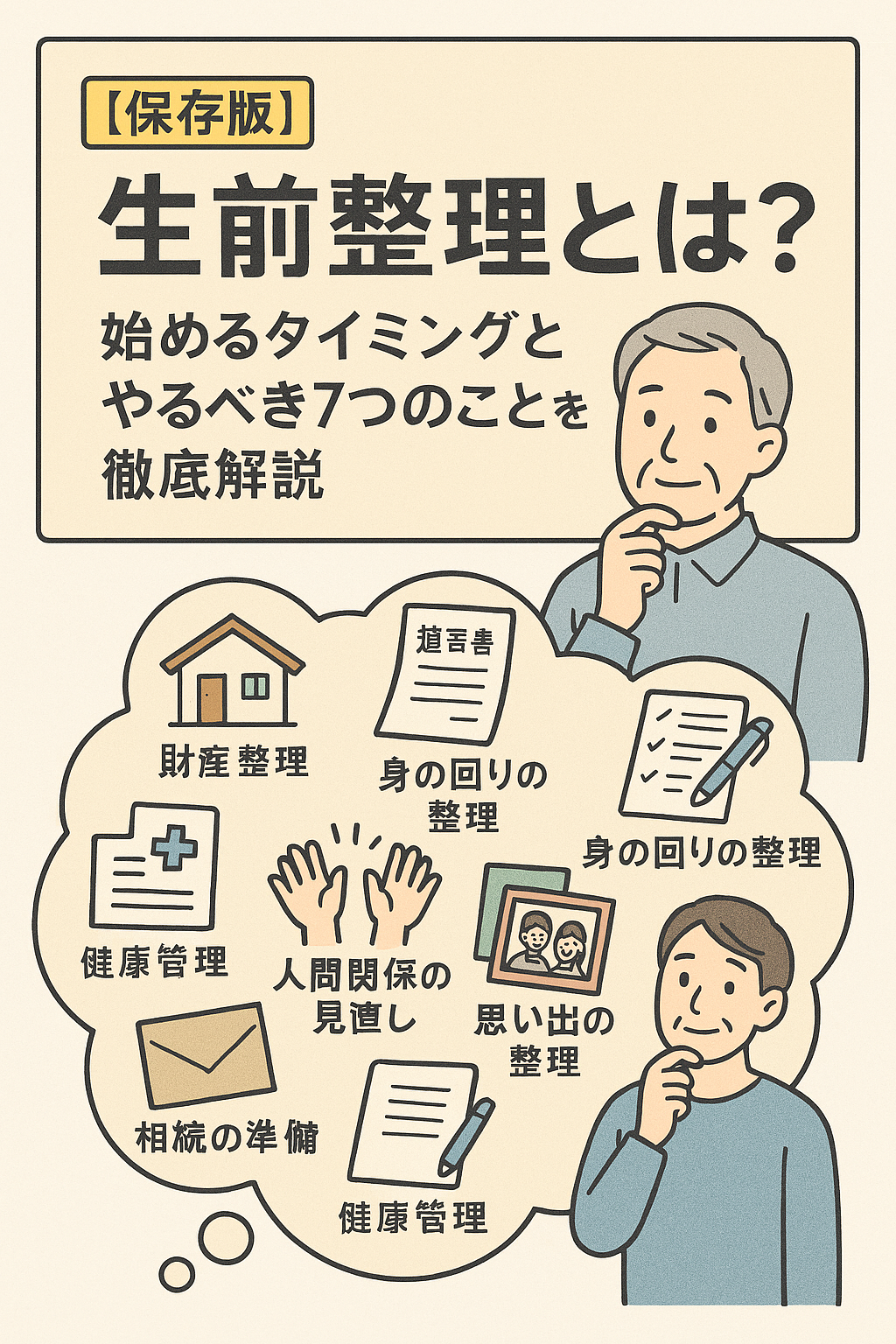 【保存版】生前整理とは？始めるタイミングとやるべき7つのことを徹底解説