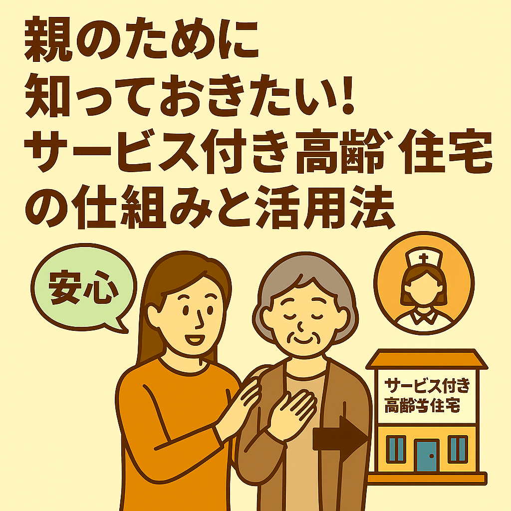 親のために知っておきたい！サービス付き高齢者住宅の仕組みと活用法