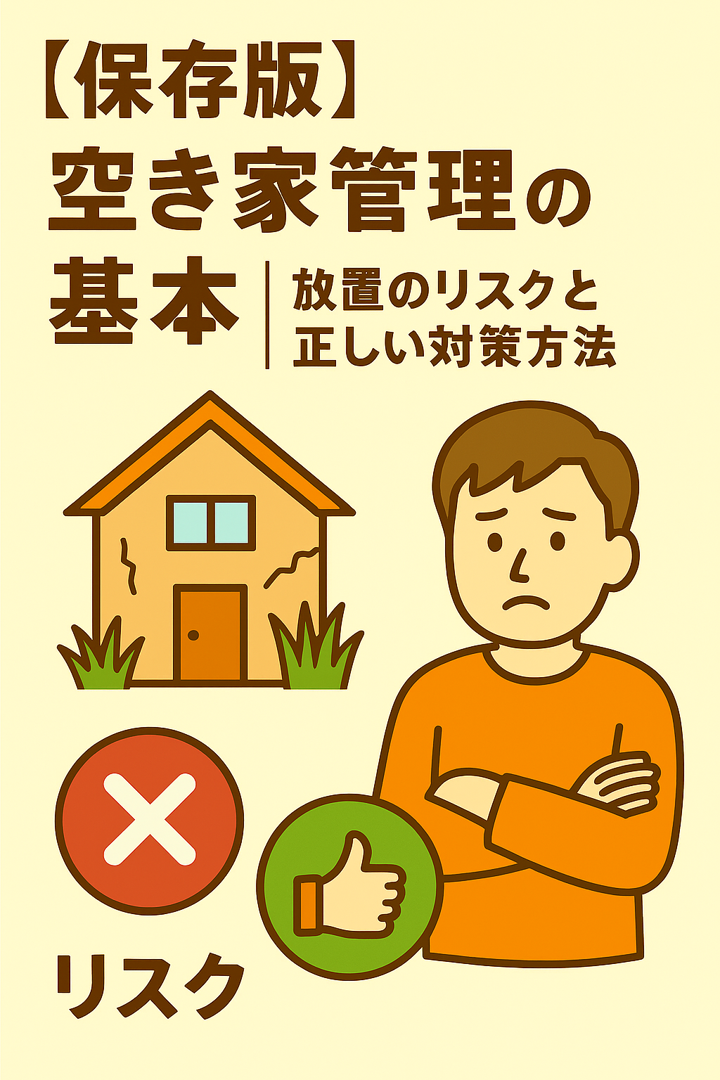 【保存版】空き家管理の基本｜放置のリスクと正しい対策方法